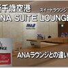 新千歳空港【ANAスイートラウンジ vs ANAラウンジ】ANA SUITE LOUNGE と ANA LOUNGE は何がどう違う？
