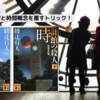 【時計館の殺人】綾辻行人の傑作ミステリー｜時間トリックが光る館シリーズ第5作【ネタバレなし】