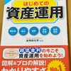 【書籍レビュー】「様々な投資方法を基本から知りたい方に」はじめての資産運用