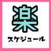 １月楽ヨガサークルスケジュールのご案内