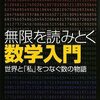 無限を読みとく数学入門