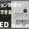 【マイクラ】Just Enough Effect Descriptions (JEED) Mod を日本語化する方法！