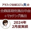 【企業型確定拠出年金+マッチング拠出】2024年2月度実績を公開