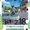 京都マラソン２０２４のポイントと対策