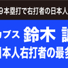 カブス 鈴木誠也　右打者の日本人通算本塁打記録更新!