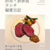 アン カフェ（カフェレストラン）@表参道 【チームワークもすばらしいお店】