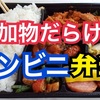 添加物だらけのコンビニ弁当