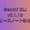 Gemini CLI v0.1.16リリースノート：IDE連携強化とUI改善がすごい！