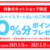 メルペイ×ふるさとチョイス　スマート払いで最高10%還元！（上限500P、～3/31）