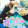 「家を追い出された小鳥令嬢と魔王と呼ばれた辺境伯の契約結婚」 - 幸智ボウロ