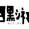 映画館を楽しむ目黒シネマ