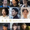 平野啓一郎・原作『ある男』小説と映画