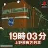 今PSの19時03分上野発夜光列車というゲームにいい感じでとんでもないことが起こっている？