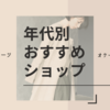 年代別おすすめショップ