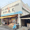 魚河岸 丸天　魚河岸店　　　