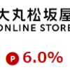 大丸松坂屋で楽天ポイントを稼ぐ方法！楽天リーベイツ経由でもっとお得に！