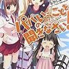 パパのいうことを聞きなさい！ / 松智洋