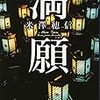 【見えない心に謎がある】書評：満願／米澤穂信