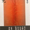 発光　吉原幸子詩集