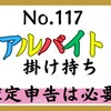 【117】アルバイトの掛け持ち（ダブルワーク）、確定申告は必要？