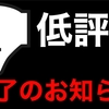 YouTubeから低評価数が消える日！？嫌がらせ対策に十分な効果結果