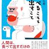 頭木弘樹 著『食べることと出すこと』より。この人には何か、事情や理由があるかもしれない、と思える想像力を子どもたちに。