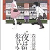 モリミーに夢中、『夜も短し、歩けよ乙女』