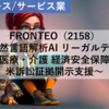 【株式銘柄分析】FRONTEO（2158）～自然言語解析AI リーガルテック 医療・介護 経済安全保障 米訴訟証拠開示支援～