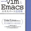 仕事ですぐ役立つ　Vim＆Emacsエキスパート活用術 を買った