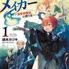 【ラノベレビュー】マジック・メイカー 異世界魔法の作り方 1【鏑木カヅキ 】