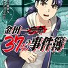 『金田一37歳の事件簿』10巻 あらすじ・感想 おぞましい小説見立て殺人！