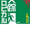 『失踪トロピカル』読んだよ