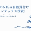 5月のNISA自動買付け（インデックス投資）