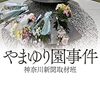 『やまゆり園事件』神奈川新聞取材班 (著) の感想【入所者を助けたのに感謝されなかった】