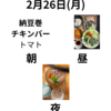 色どりとたんぱく質を意識して昼食と夕食をつくったーーー娘の卒業式まで28日