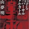 平山夢明『独白するユニバーサル横メルカトル』（光文社文庫）