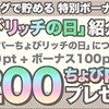 【100円】簡単ゲット！スーパーちょびリッチをブログで紹介するだけ！