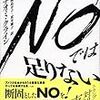 NOでは足りない