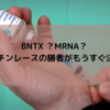 BNTX ？MRNA？ ワクチンレースの勝者がもうすぐ決まる