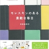 モレスキンのある素敵な毎日