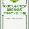 本の紹介 『TOEIC L＆R TEST 読解 特急５ ダブルパッセージ編』