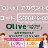 三井住友Olive(オリーブ)1000円分の紹介コードはここ！登録するだけで必ず全員もらえるキャンペーン！さらにポイントサイト経由も可能に・・・