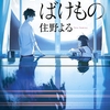 よるのばけもの/住野よる～誰か一人を悪にして団結する集団ほど卑しいものはない～