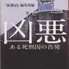 読書「凶悪-ある死刑囚の告発 (新潮文庫)]