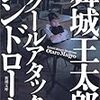 批評するより感想書くほうが難しいと思った舞城王太郎『スクールアタック・シンドローム』