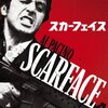 皆死ね！/『スカーフェイス』★★★