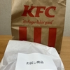 Xで当選！ケンタッキーフライドチキン『レッドホットチキン』を食べてみた！