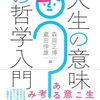 最近読んだ本を紹介しちゃおうかな（人生の意味の哲学、Webプログラミング、AI入門、クイックスケッチ）