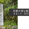 京都大原を散策してきました・2021年夏