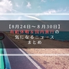 【８月24日～８月30日】今週の有給休暇＆国内旅行の気になるニュース【まとめ】